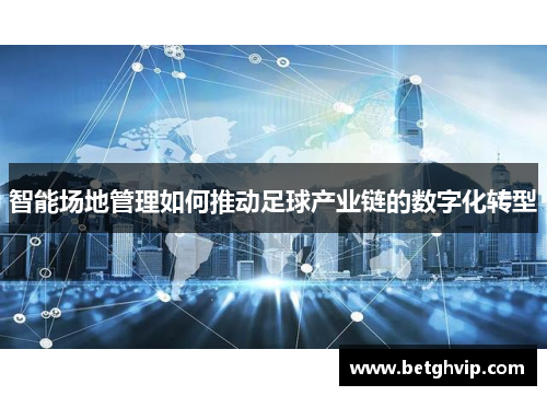 智能场地管理如何推动足球产业链的数字化转型