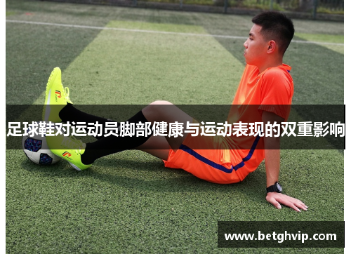 足球鞋对运动员脚部健康与运动表现的双重影响