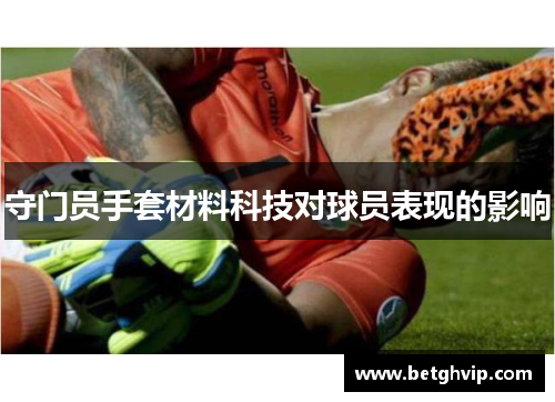 守门员手套材料科技对球员表现的影响