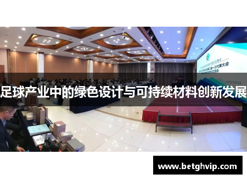 足球产业中的绿色设计与可持续材料创新发展