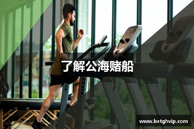 了解公海赌船