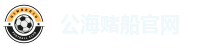 公海赌船-公海赌船官网-公海赌船713平台网址